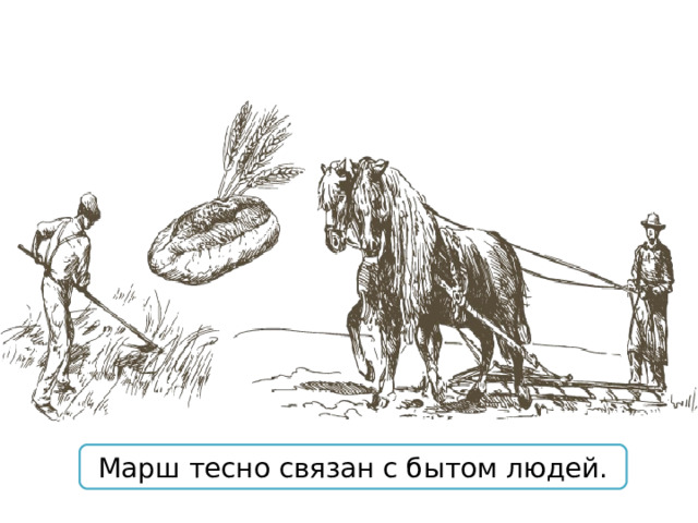 Марш тесно связан с бытом людей. 