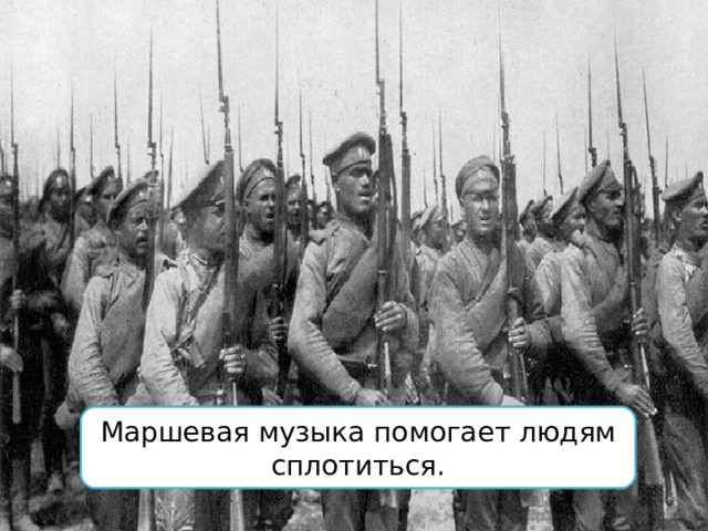 Маршевая музыка помогает людям сплотиться. 