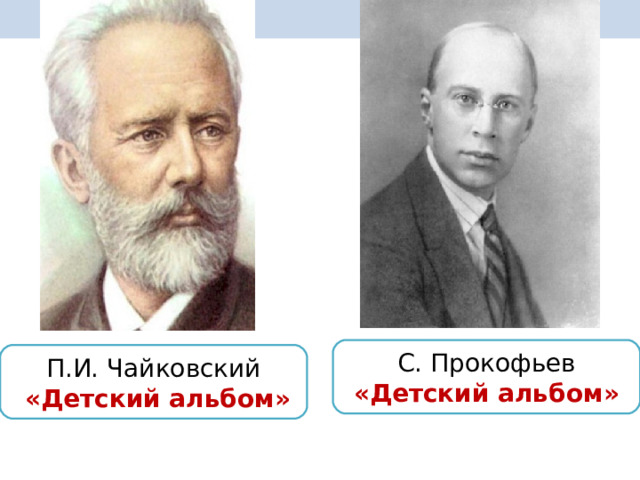 С. Прокофьев «Детский альбом» П.И. Чайковский  «Детский альбом» 