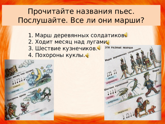 Прочитайте названия пьес. Послушайте. Все ли они марши? 1. Марш деревянных солдатиков. 2. Ходит месяц над лугами. 3. Шествие кузнечиков. 4. Похороны куклы. 