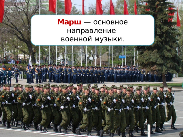 Марш — основное направление военной музыки. 