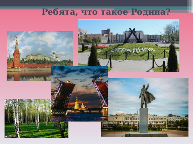 Ребята, что такое Родина? 