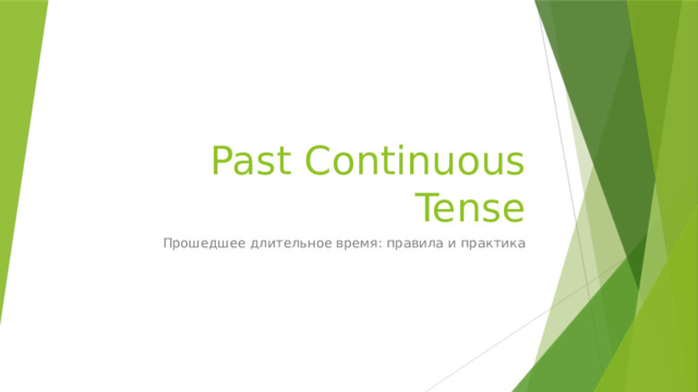 Past Continuous Tense Прошедшее длительное время: правила и практика 