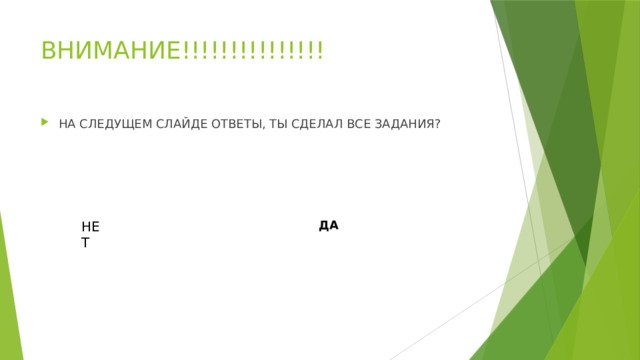 ВНИМАНИЕ!!!!!!!!!!!!!!! НА СЛЕДУЩЕМ СЛАЙДЕ ОТВЕТЫ, ТЫ СДЕЛАЛ ВСЕ ЗАДАНИЯ? ДА НЕТ 