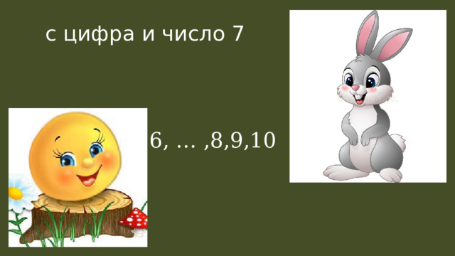  с цифра и число 7 6, … ,8,9,10 