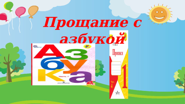 Прощание с азбукой 