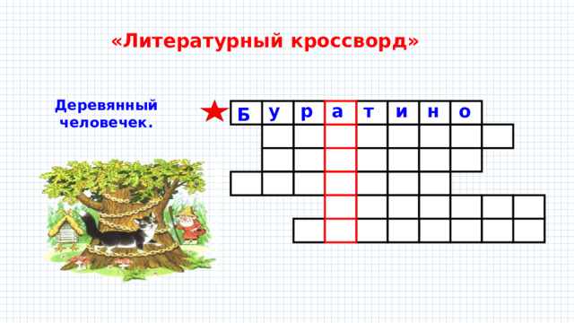 «Литературный кроссворд» Деревянный человечек. о н у р а т и Б 