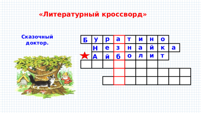 «Литературный кроссворд» Сказочный доктор. и т а р у н о Б е к й н з а а Н т и л о б й А 
