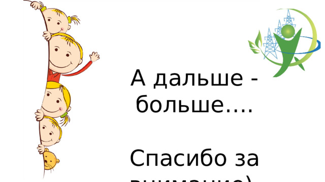 А дальше - больше…. Спасибо за внимание) 