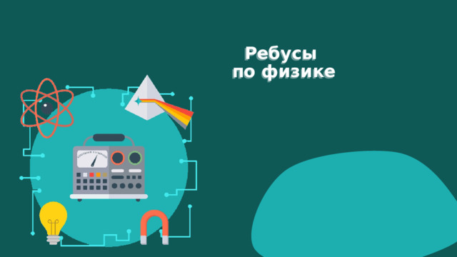  Ребусы  по физике 