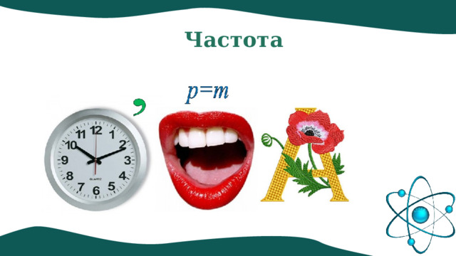 Частота 