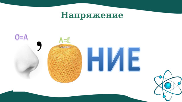 Напряжение 