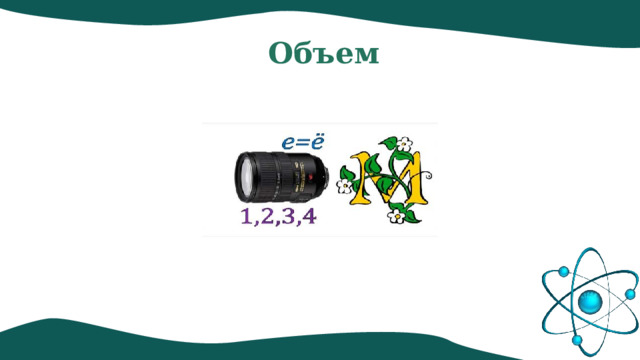 Объем 