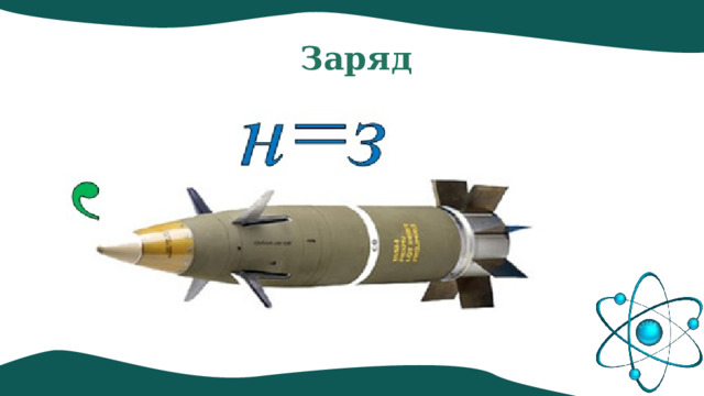 Заряд 