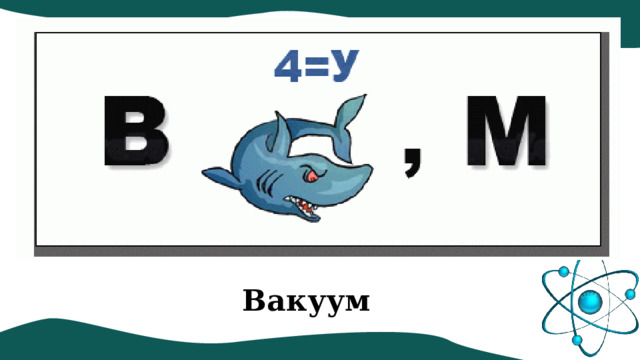 Вакуум 