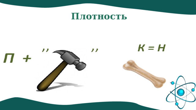 Плотность 