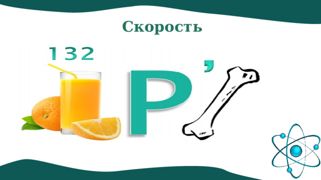 Скорость 
