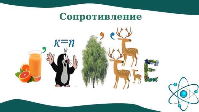Сопротивление 