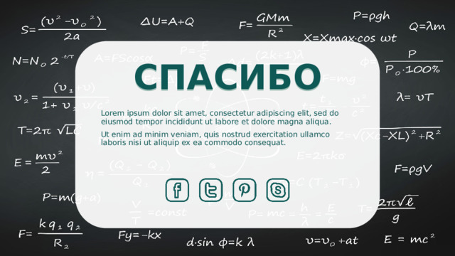 СПАСИБО Lorem ipsum dolor sit amet, consectetur adipiscing elit, sed do eiusmod tempor incididunt ut labore et dolore magna aliqua. Ut enim ad minim veniam, quis nostrud exercitation ullamco laboris nisi ut aliquip ex ea commodo consequat. 