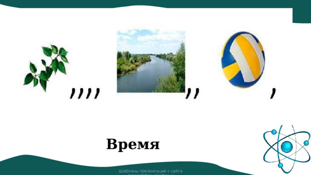 Время Шаблоны презентаций с сайта presentation-creation.ru 