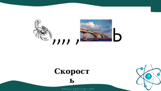 Скорость Шаблоны презентаций с сайта presentation-creation.ru 