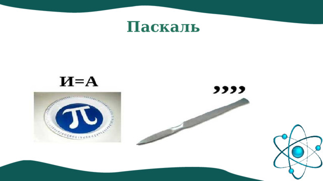 Паскаль 