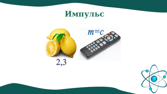 Импульс 