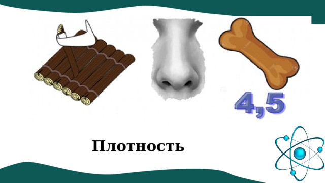 Плотность 