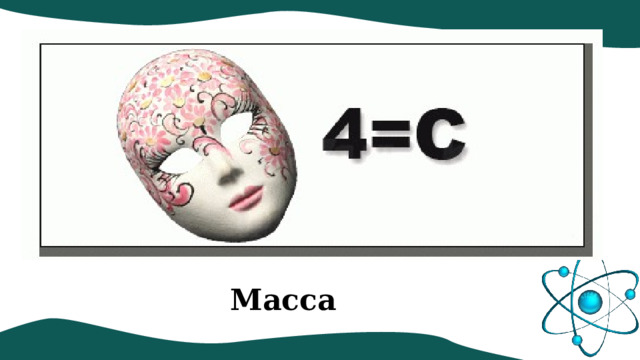 Масса 
