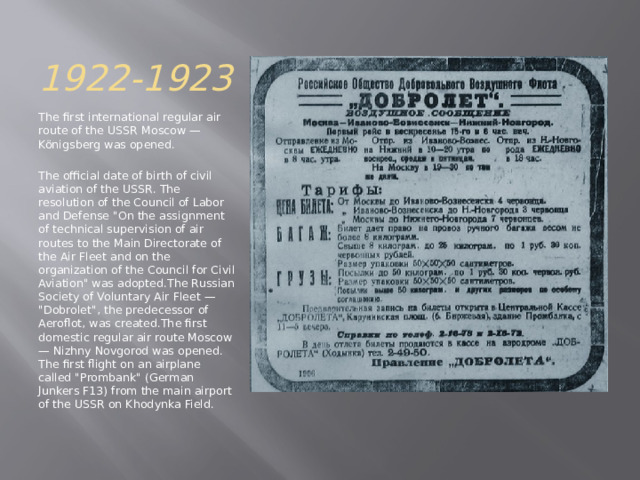 1922-1923 The first international regular air route of the USSR Moscow — Königsberg was opened. The official date of birth of civil aviation of the USSR. The resolution of the Council of Labor and Defense 