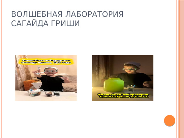 Волшебная лаборатория Сагайда Гриши 