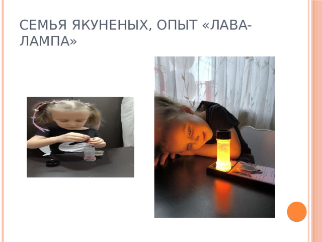 Семья Якуненых, опыт «Лава-лампа» 