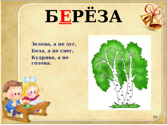 Б Е РЁЗА Зелена, а не луг, Бела, а не снег, Кудрява, а не голова.  