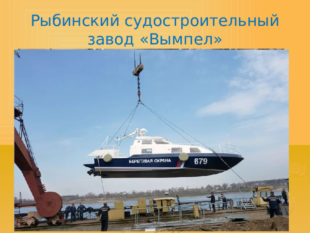 Рыбинский судостроительный завод «Вымпел» 