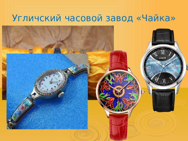 Угличский часовой завод «Чайка» 