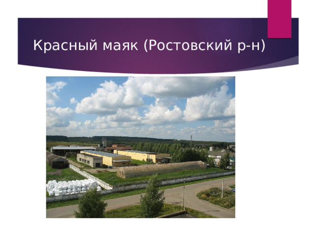 Красный маяк (Ростовский р-н) 