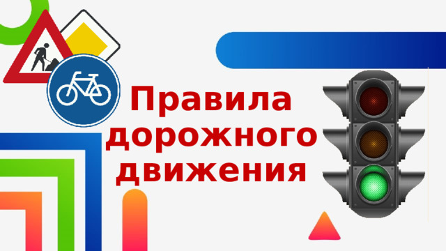 Правила дорожного движения  