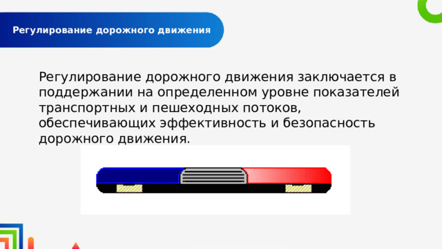  Регулирование дорожного движения   Регулирование дорожного движения заключается в поддержании на определенном уровне показателей транспортных и пешеходных потоков, обеспечивающих эффективность и безопасность дорожного движения. 