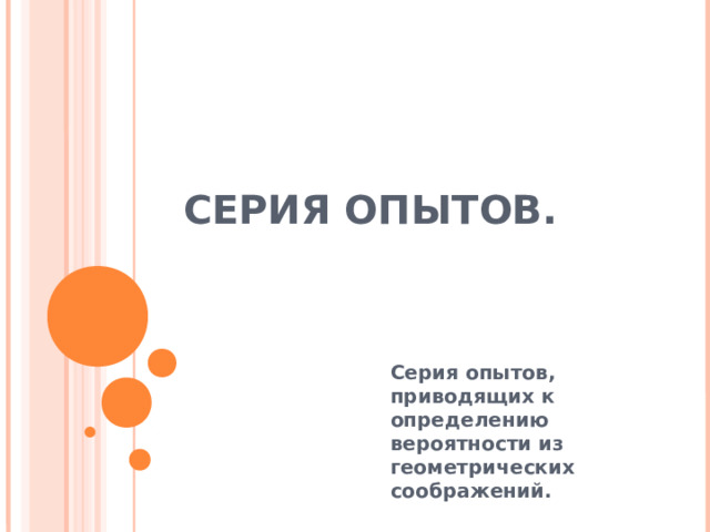 СЕРИЯ ОПЫТОВ.  Серия опытов, приводящих к определению вероятности из геометрических соображений. 