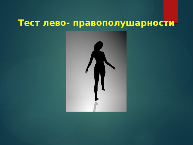  Тест лево- правополушарности 