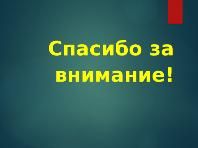 Спасибо за внимание! 