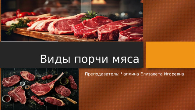Виды порчи мяса Преподаватель: Чаплина Елизавета Игоревна. 