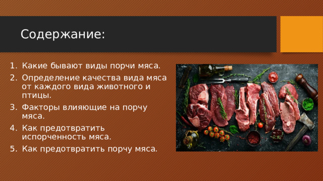 Содержание: Какие бывают виды порчи мяса. Определение качества вида мяса от каждого вида животного и птицы. Факторы влияющие на порчу мяса. Как предотвратить испорченность мяса. Как предотвратить порчу мяса. 