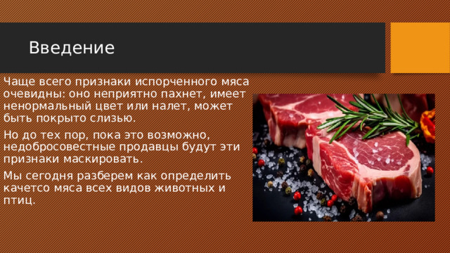 Введение Чаще всего признаки испорченного мяса очевидны: оно неприятно пахнет, имеет ненормальный цвет или налет, может быть покрыто слизью. Но до тех пор, пока это возможно, недобросовестные продавцы будут эти признаки маскировать. Мы сегодня разберем как определить качетсо мяса всех видов животных и птиц. 