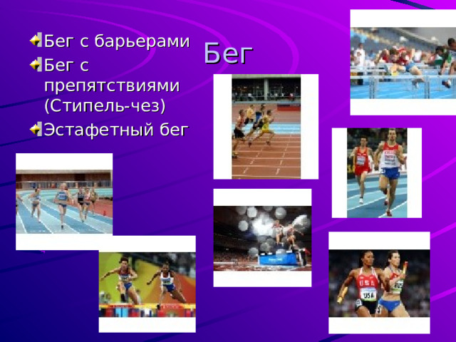 Бег Бег с барьерами Бег с препятствиями (Стипель-чез) Эстафетный бег   