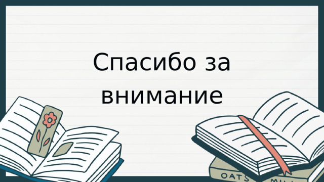 Спасибо за внимание 