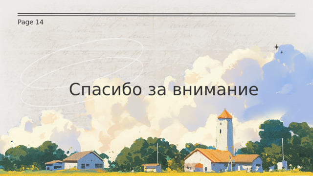 Page 14 Спасибо за внимание 