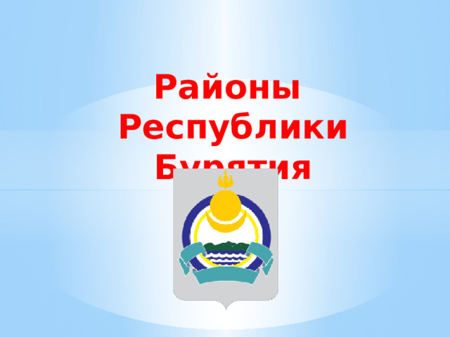 Районы  Республики Бурятия 