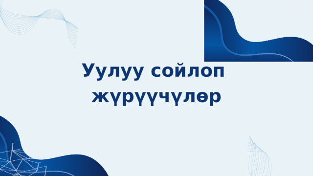 Уулуу сойлоп жүрүүчүлөр 