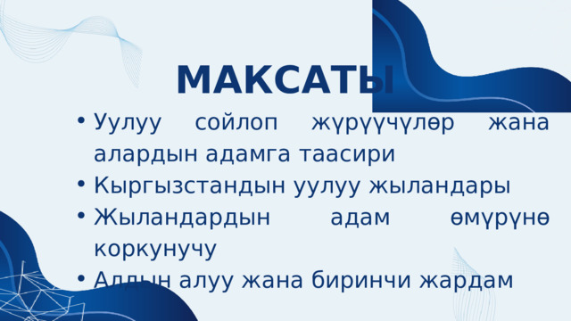 МАКСАТЫ Уулуу сойлоп жүрүүчүлөр жана алардын адамга таасири Кыргызстандын уулуу жыландары Жыландардын адам өмүрүнө коркунучу Алдын алуу жана биринчи жардам Уулуу сойлоп жүрүүчүлөр жана алардын адамга таасири Кыргызстандын уулуу жыландары Жыландардын адам өмүрүнө коркунучу Алдын алуу жана биринчи жардам 